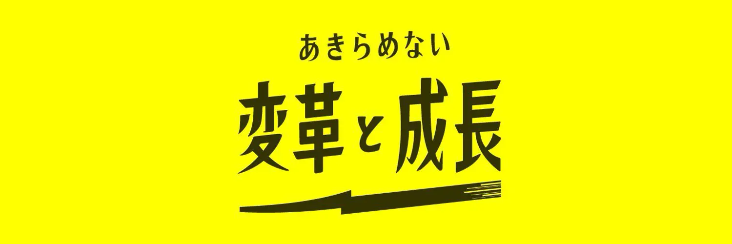 あきらめない変革と成長